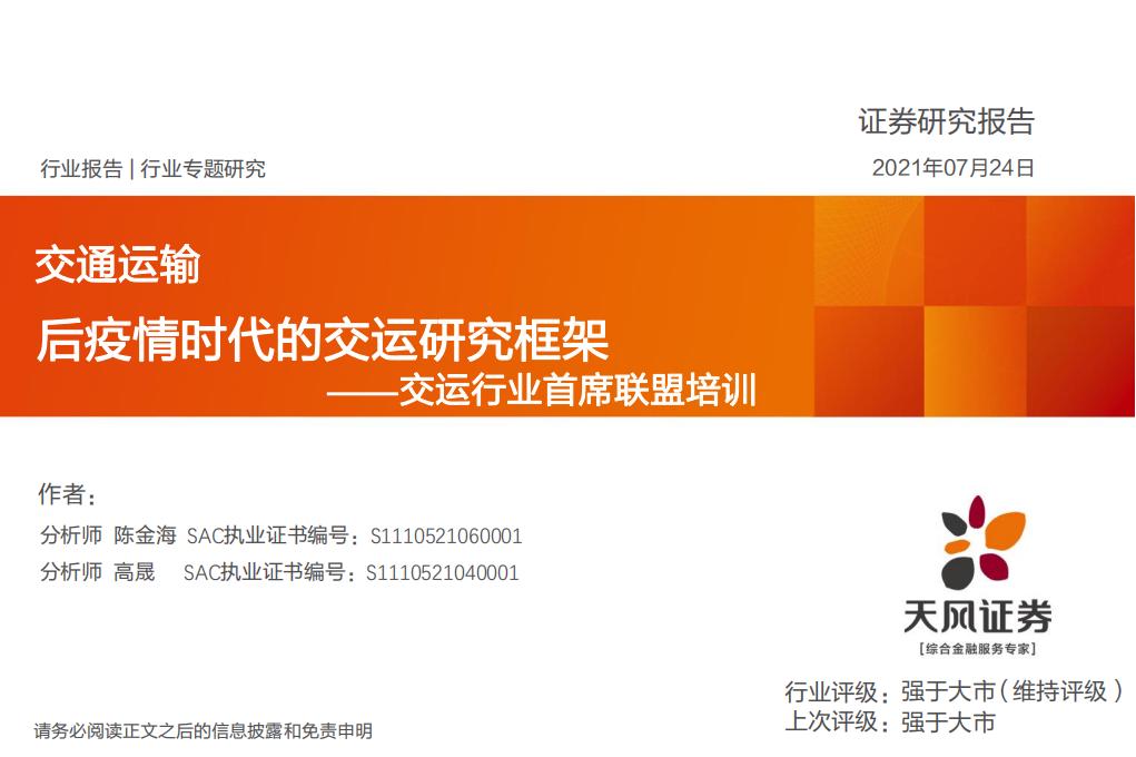 天风证券：交运行业首席联盟培训：后疫情时代的交运研究框架