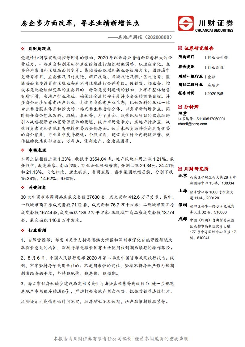 川财证券：房地产周报：房企多方面改革，寻求业绩新增长点