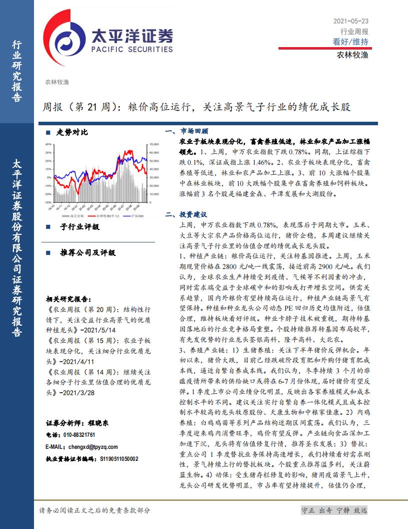 太平洋证券：农林牧渔周报（第21周）：粮价高位运行，关注高景气子行业的绩优成长股 海报