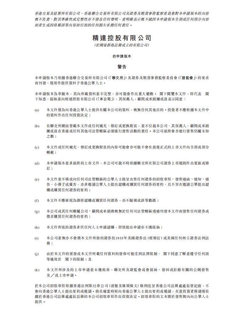 精达控股港交所IPO上市招股说明书：年收入逾20亿港元