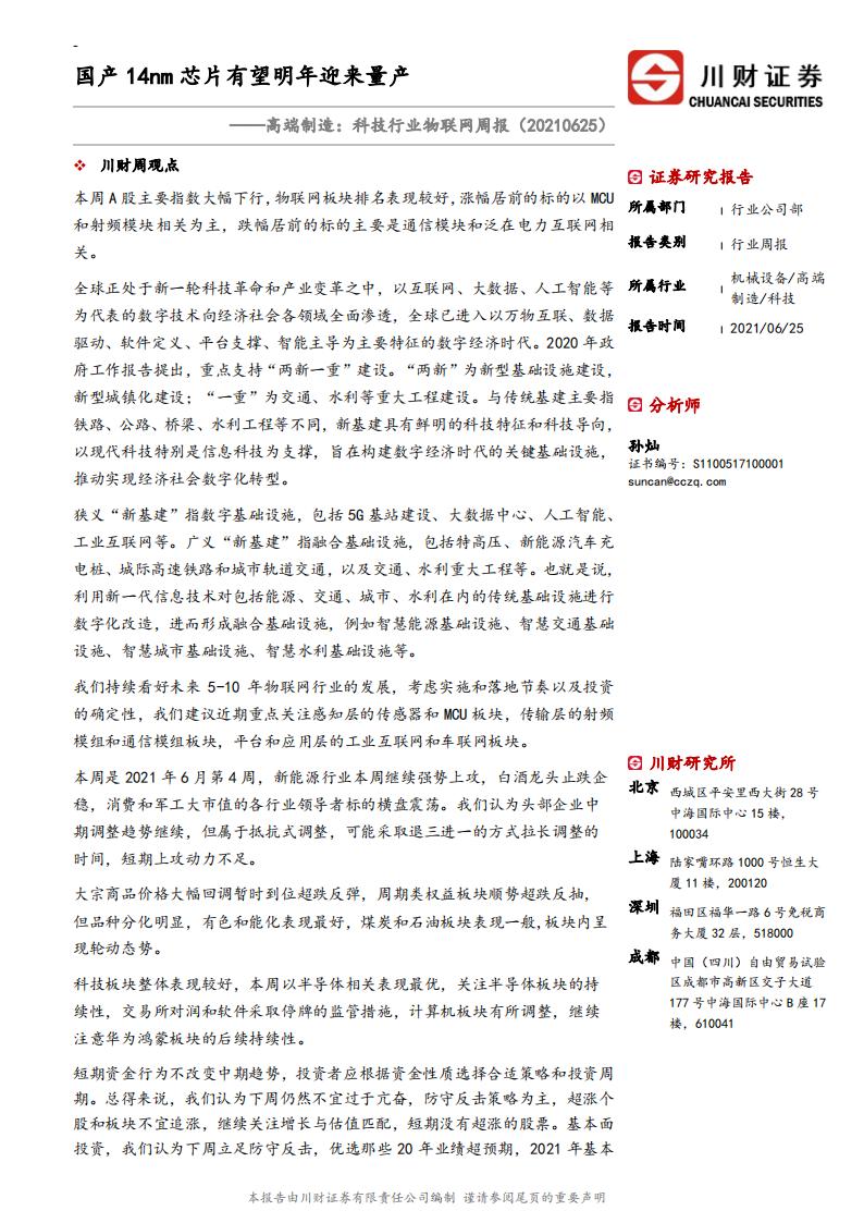 川财证券：高端制造：科技行业物联网周报：国产14nm芯片有望明年迎来量产 海报