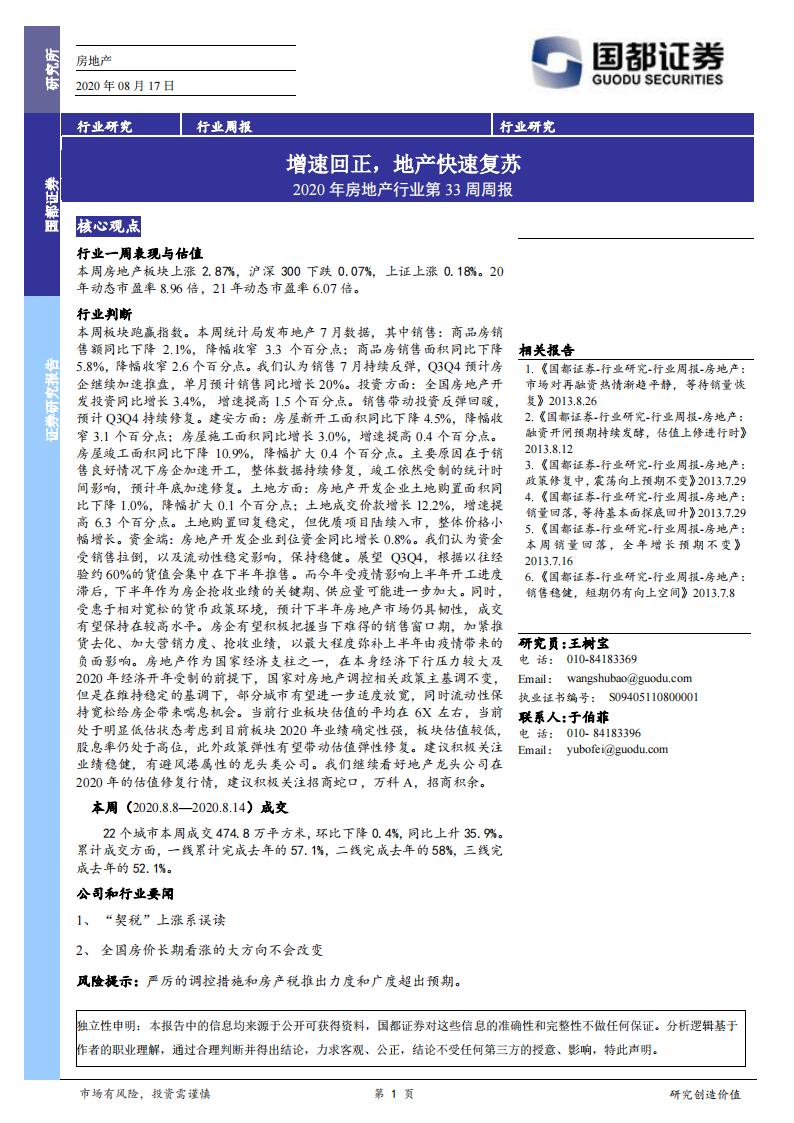 国都证券：2020年房地产行业第33周周报：增速回正，地产快速复苏