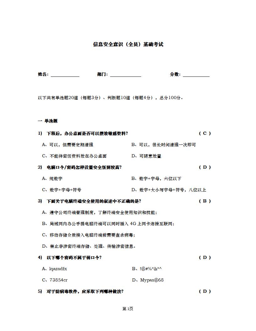 信息安全意识考试题（全员含答案）
