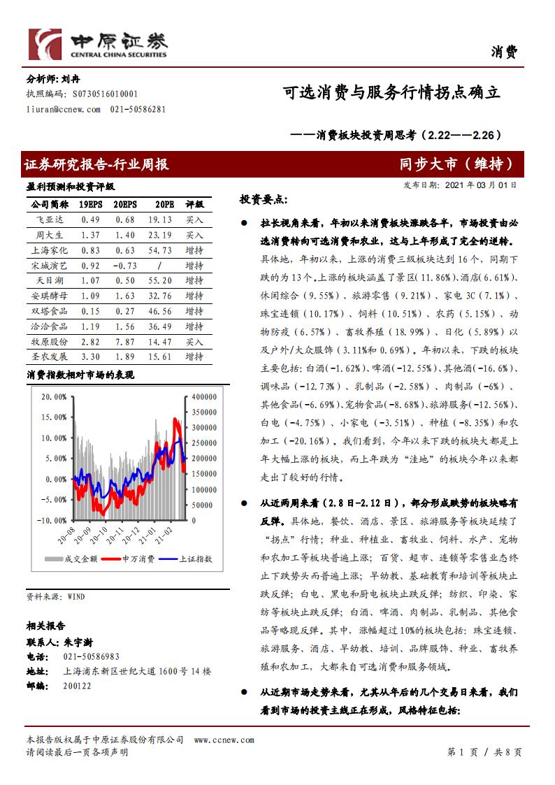 中原证券：消费板块投资周思考：可选消费与服务行情拐点确立