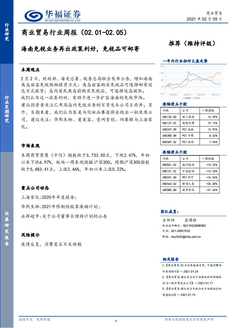 华福证券：商业贸易行业周报：海南<em>免税</em>业务再出政策利好，<em>免税</em>品可邮寄
