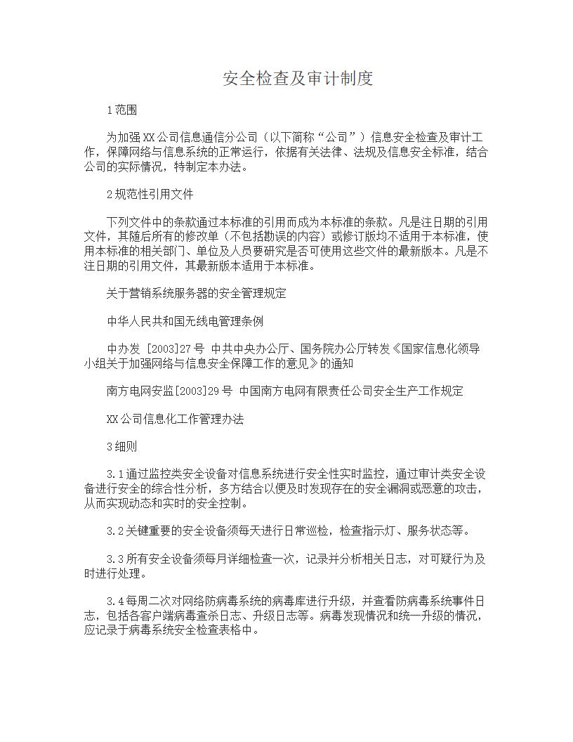 安全检查及审计制度
