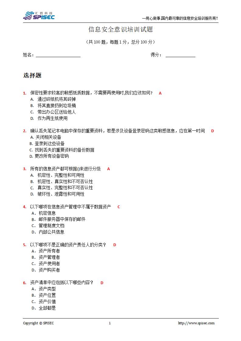 信息安全意识测试100题