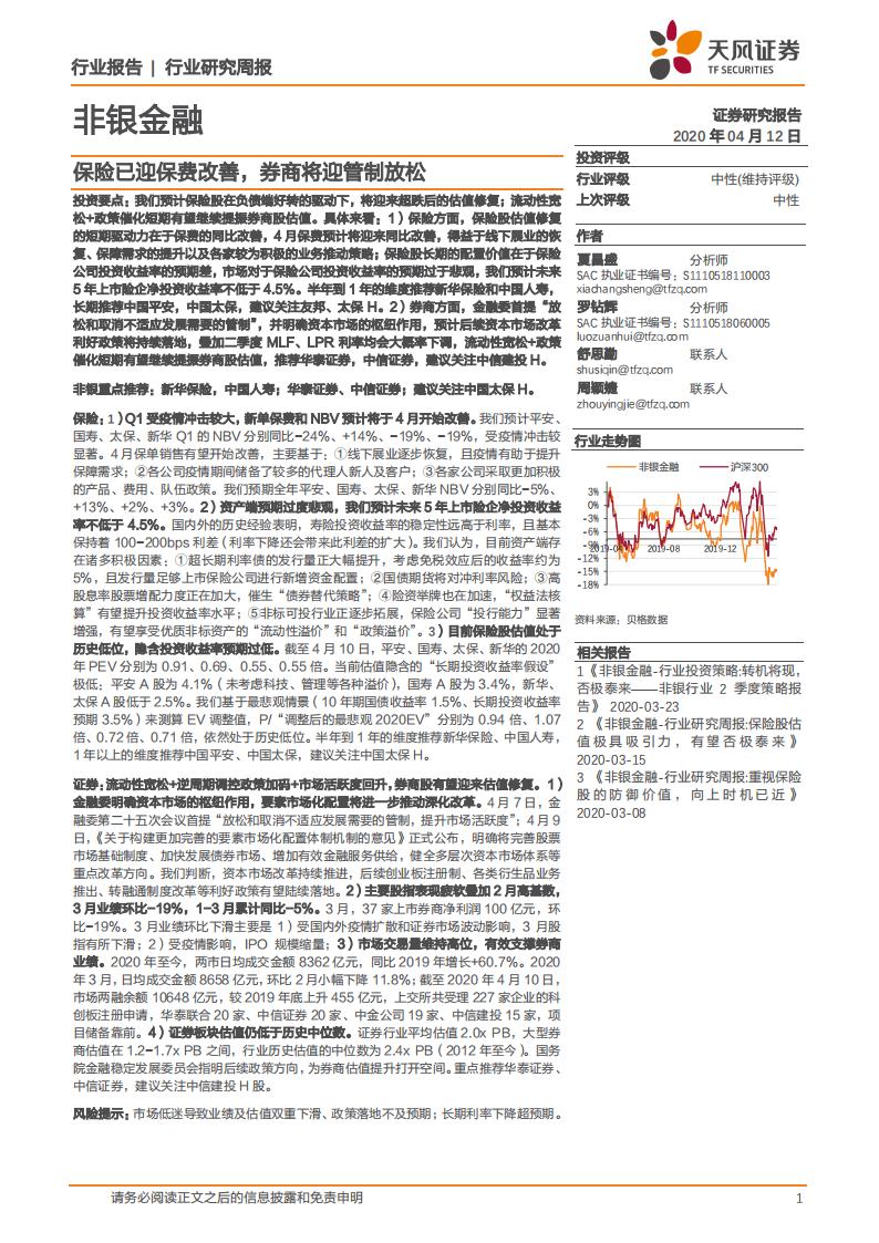 天风证券：非银金融行业周报：保险已迎保费改善，券商将迎管制放松