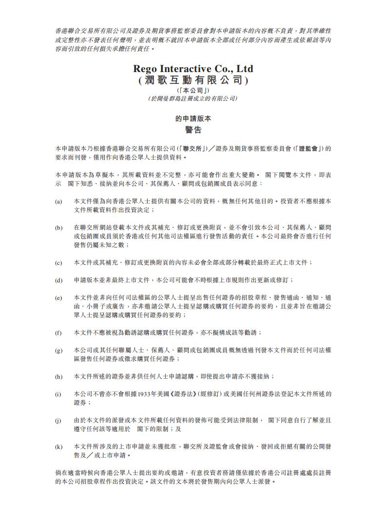 Rego润歌互动港交所IPO上市招股说明书：年营收2.2亿，利润1.1亿