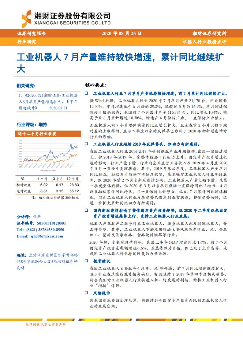 湘财证券：机器人行业数据点评：工业机器人7月产量维持较快增速，累计同比继续扩大