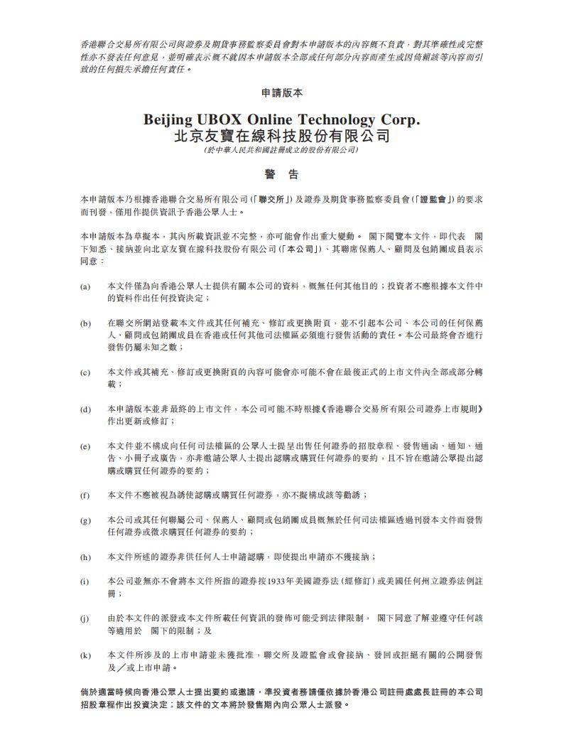 UBox北京友宝在线港交所IPO上市招股说明书：无人零售商近两年亏逾13亿
