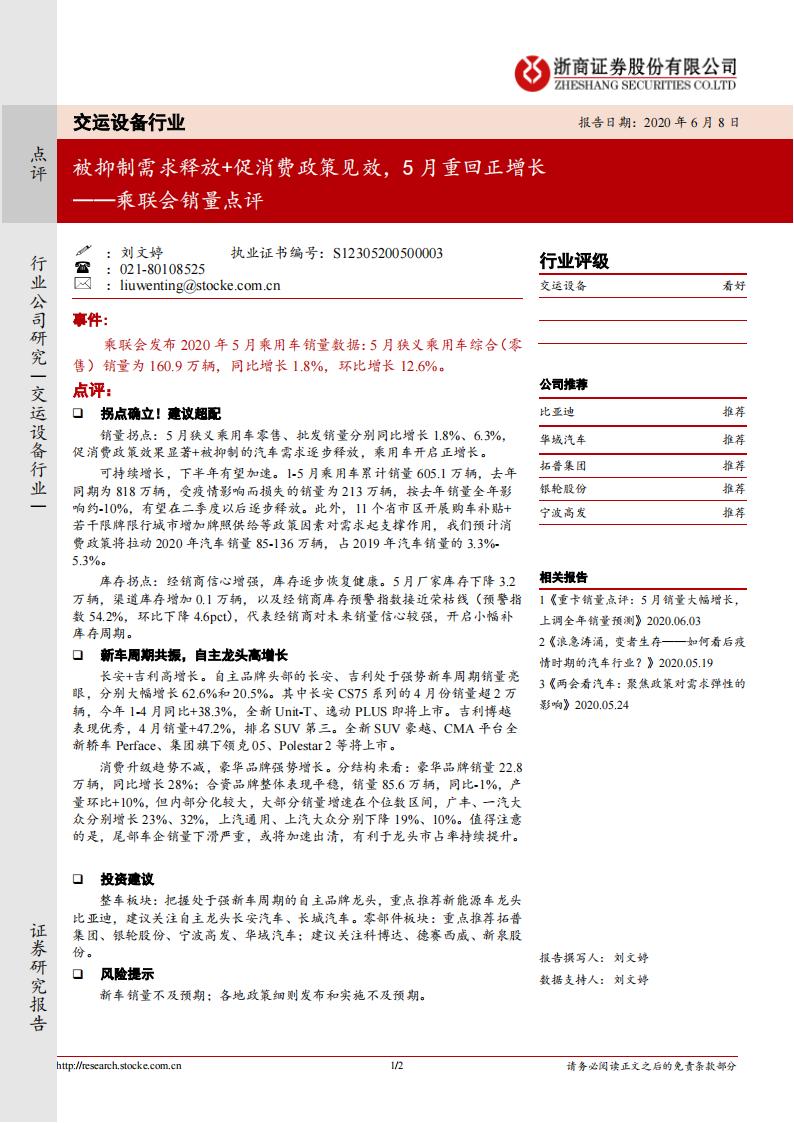 浙商证券：交运设备：乘联会销量点评：被抑制需求释放+促消费政策见效，5月重回正增长
