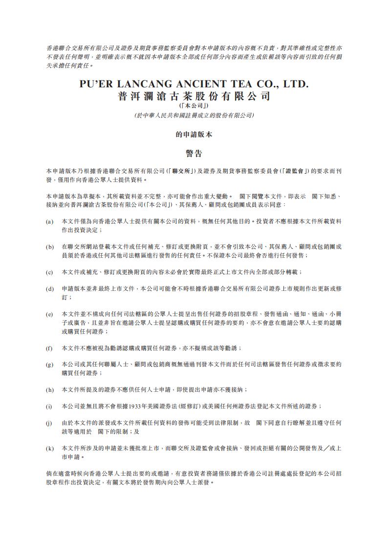普洱澜沧古茶港交所IPO上市招股说明书2022年更新版：冲击港股“普洱茶IPO第一股”