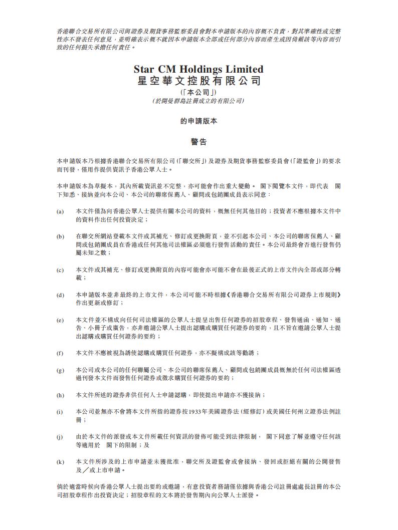 Star CM星空华文港交所IPO上市招股说明书：《中国好声音》《这！就是街舞》背后IP运营商，收入利润三年连降