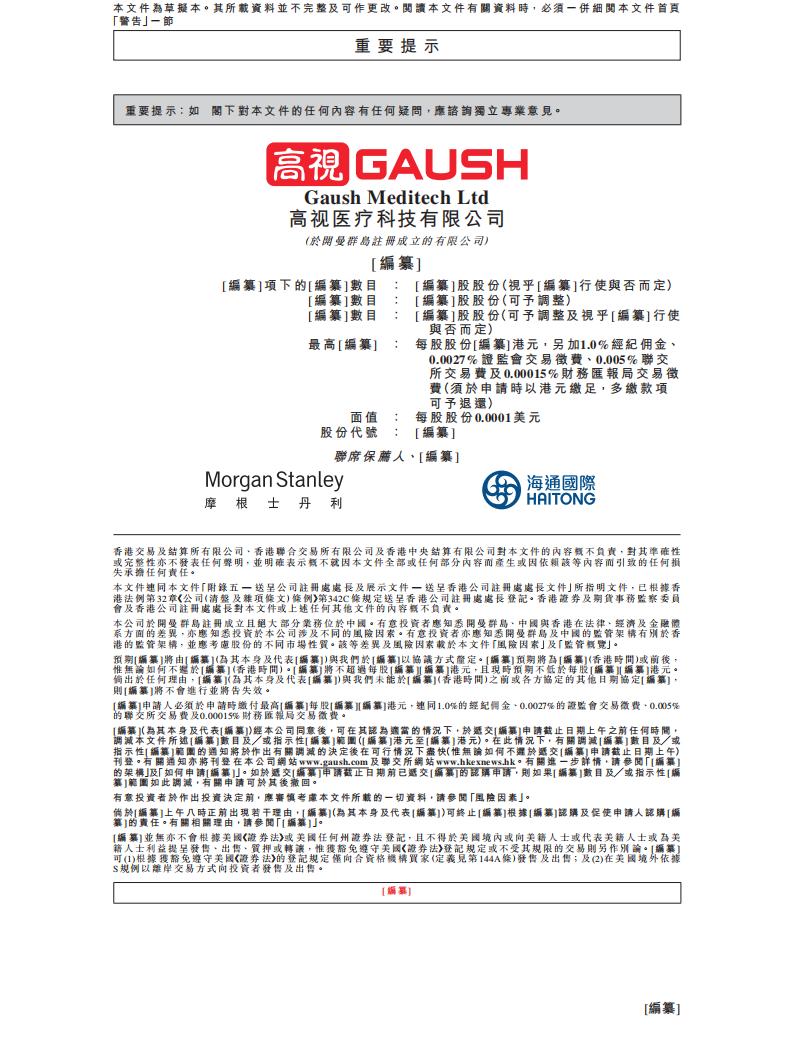 Gaush高视医疗港交所IPO上市招股说明书：眼科医疗器械市场份额最大