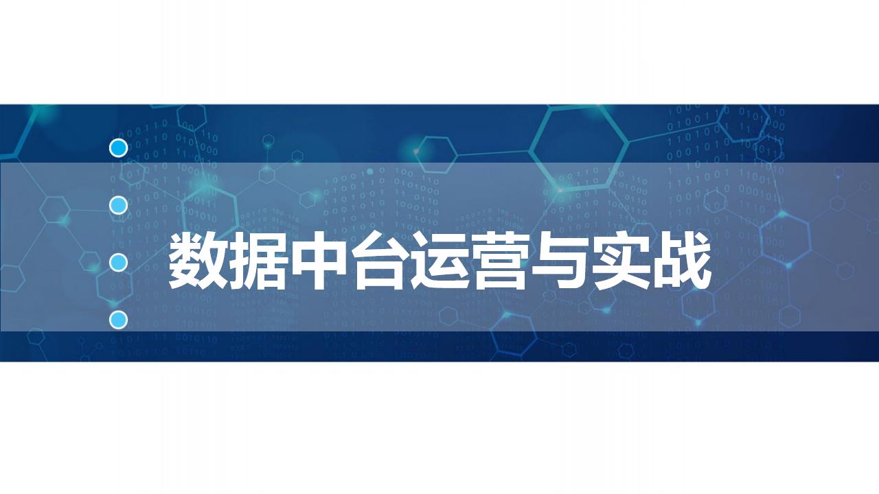 数据中台运营与实战方案PPT