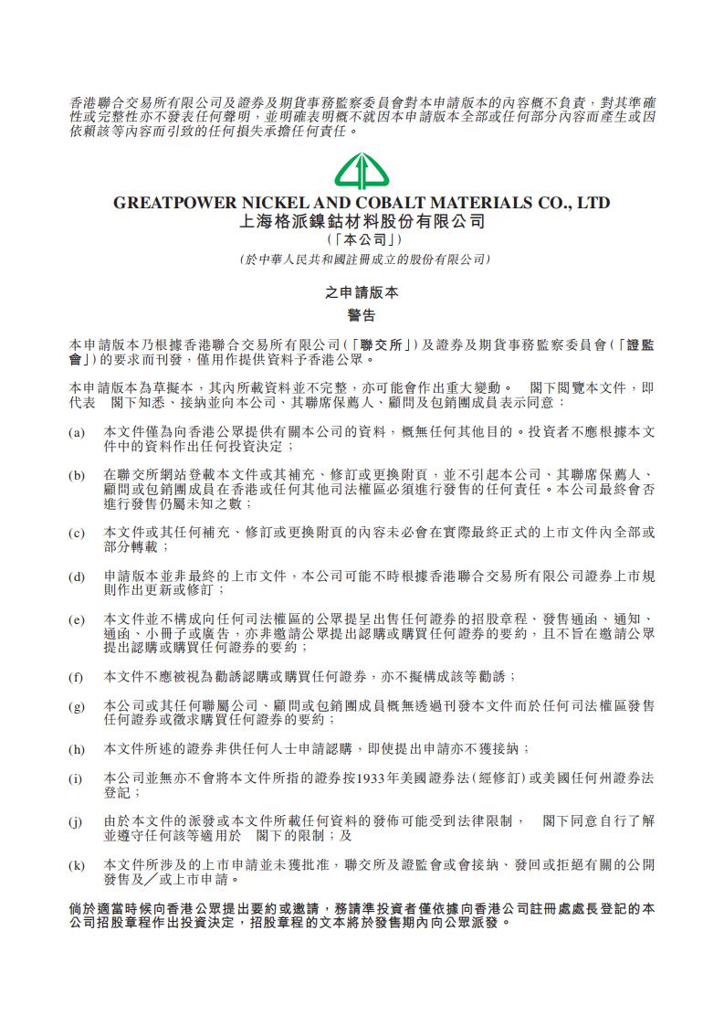 GreatPower格派镍钴材料港交所IPO上市招股说明书：领先的垂直一体化新能源电池材料供应商