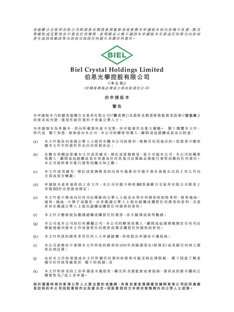 BIEL伯恩光学港交所IPO上市招股说明书：全球最大的手机屏幕玻璃面板生产商