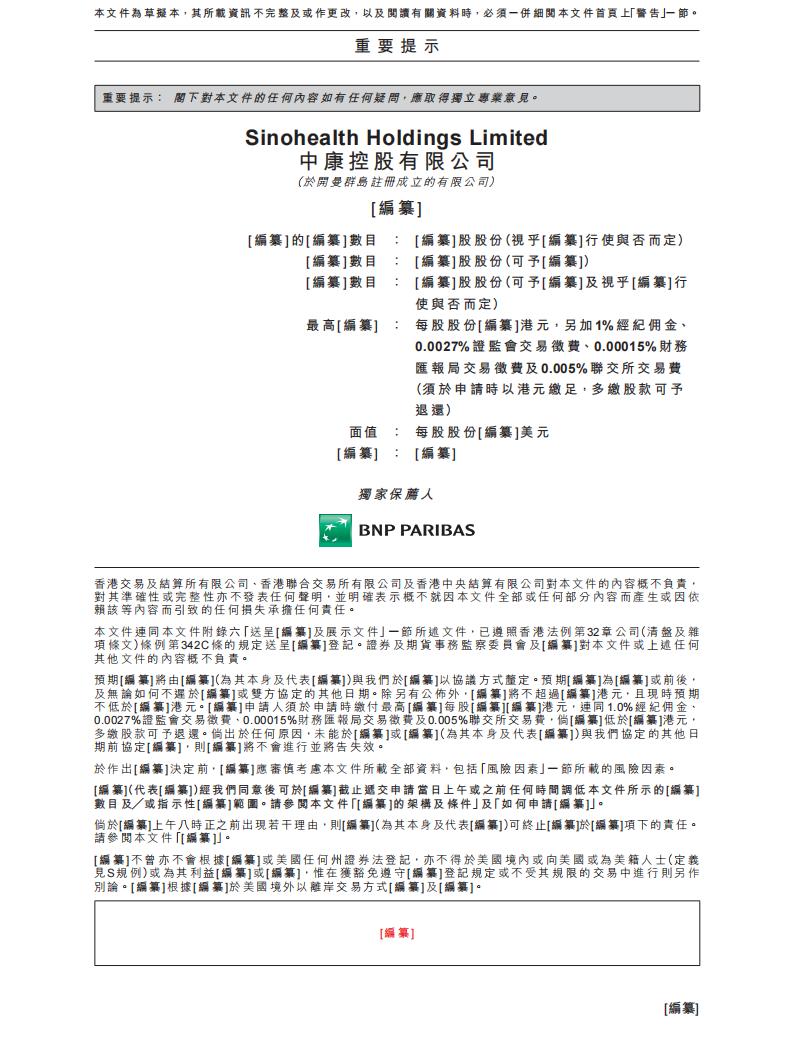 Sinohealth中康控股港交所IPO上市招股说明书：健康产业企业级客户大数据解决方案领先公司