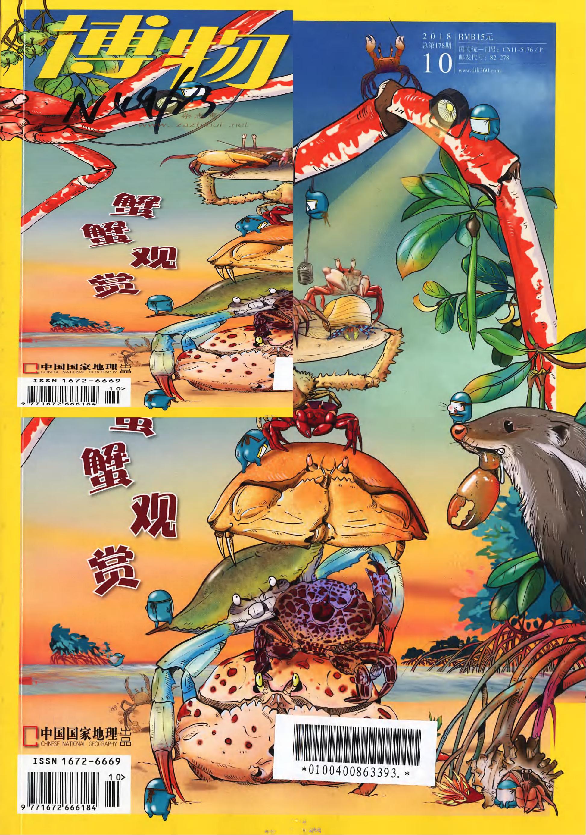 博物-2018-10