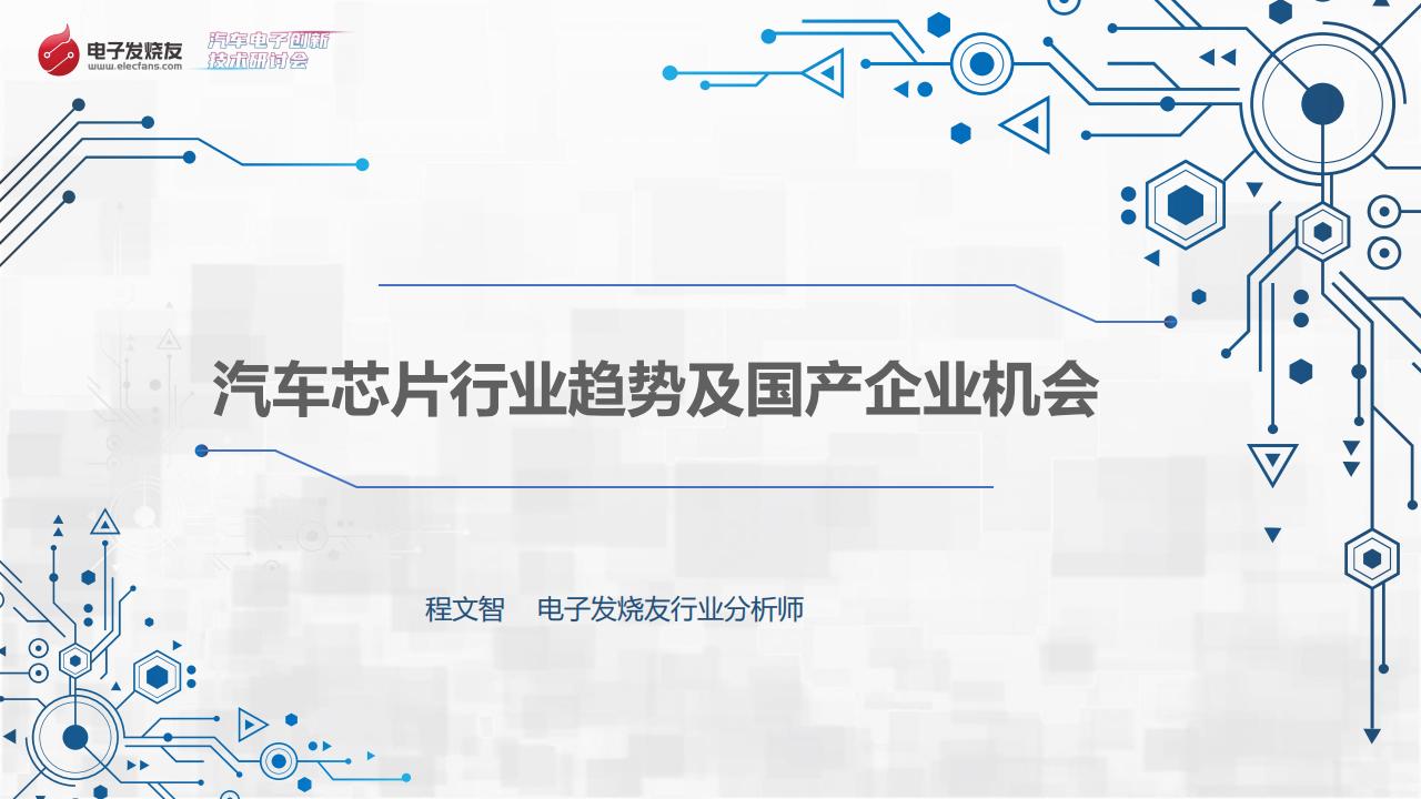 电子发烧友：汽车芯片行业趋势及国产企业机会