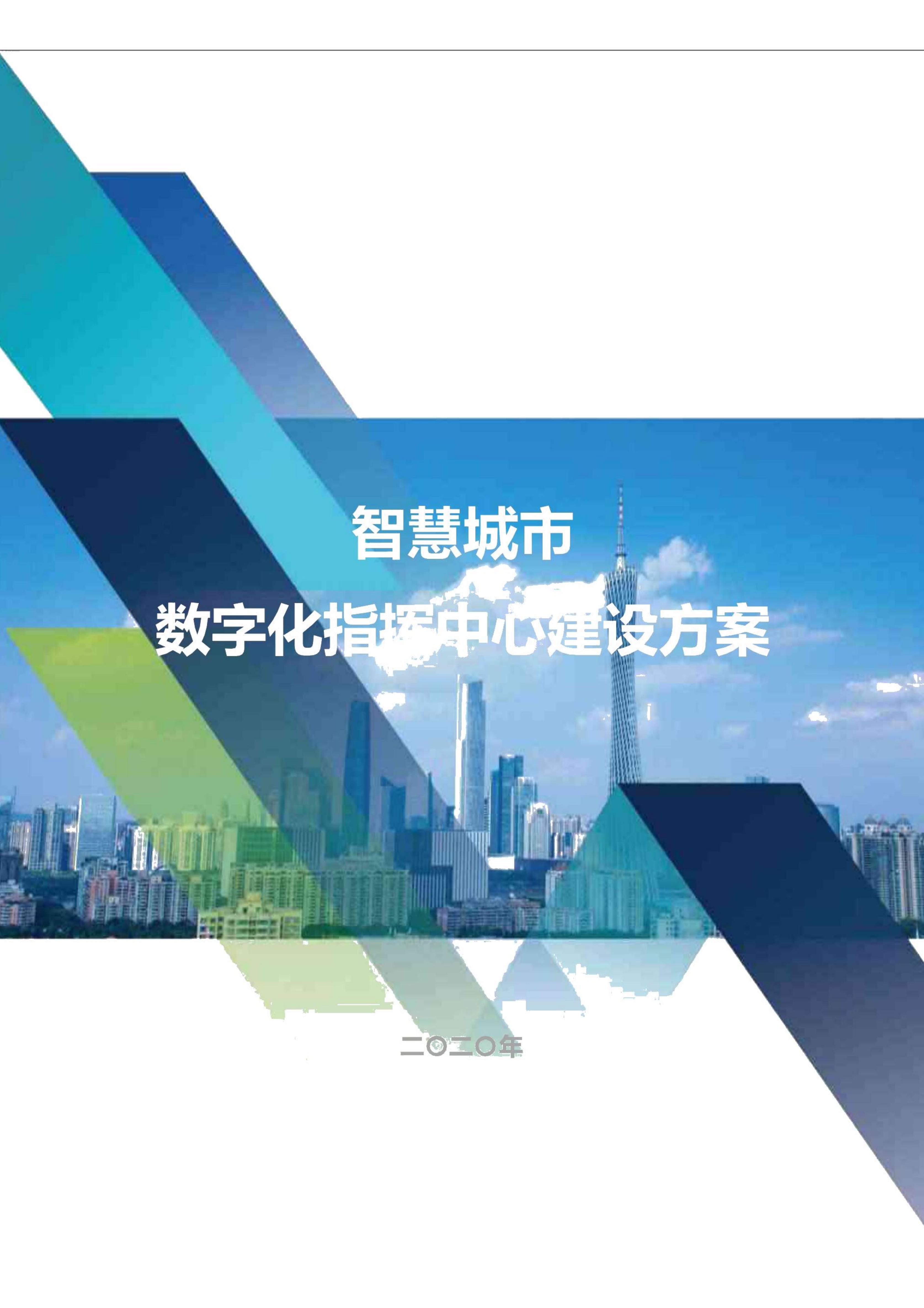 智慧城市数字化指挥中心建设方案