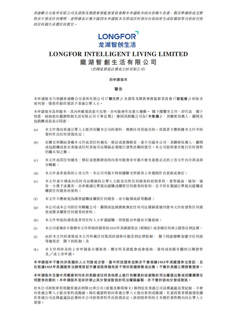 龙湖智创生活港交所IPO招股说明书：在管面积约2.5亿平方米