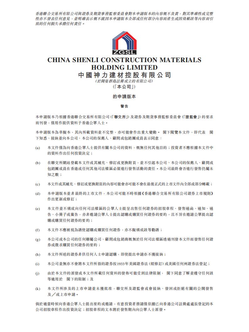 神力建材港交所IPO上市招股说明书：河南最大预拌混凝土生产商