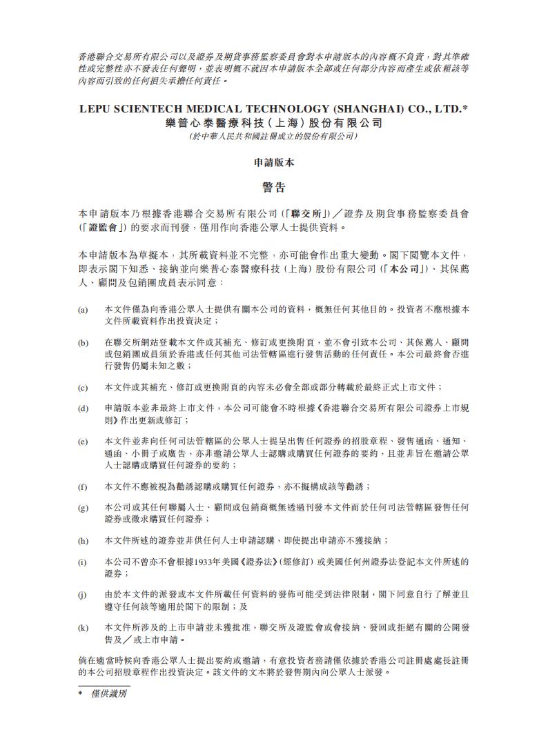 乐普心泰医疗港交所IPO上市招股说明书：提供先天性心脏病医疗器械，毛利率接近90%
