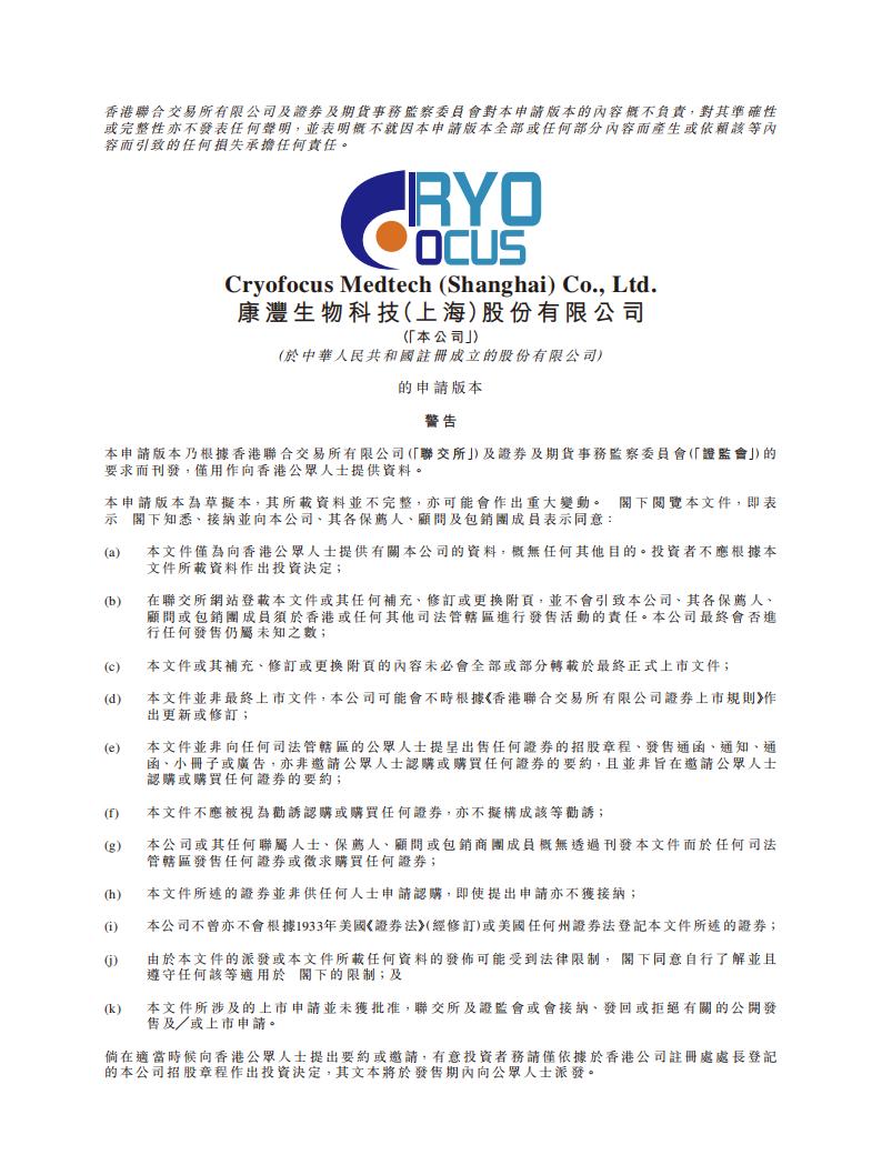 Cryofocus康沣生物港交所IPO上市招股说明书：国内冷冻消融头部企业，高瓴为最大机构股东