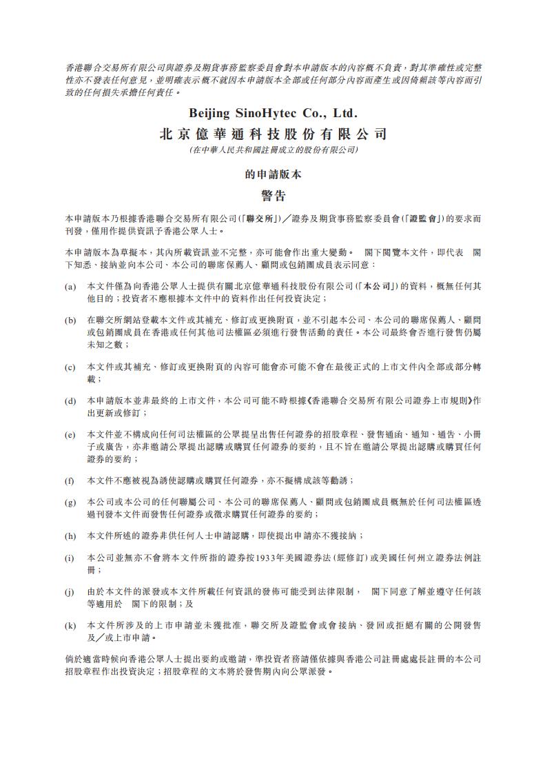 SinoHytec北京亿华通科技港交所IPO上市招股说明书：已售出超2000套燃料电池系统，大小摩与瑞银为股东
