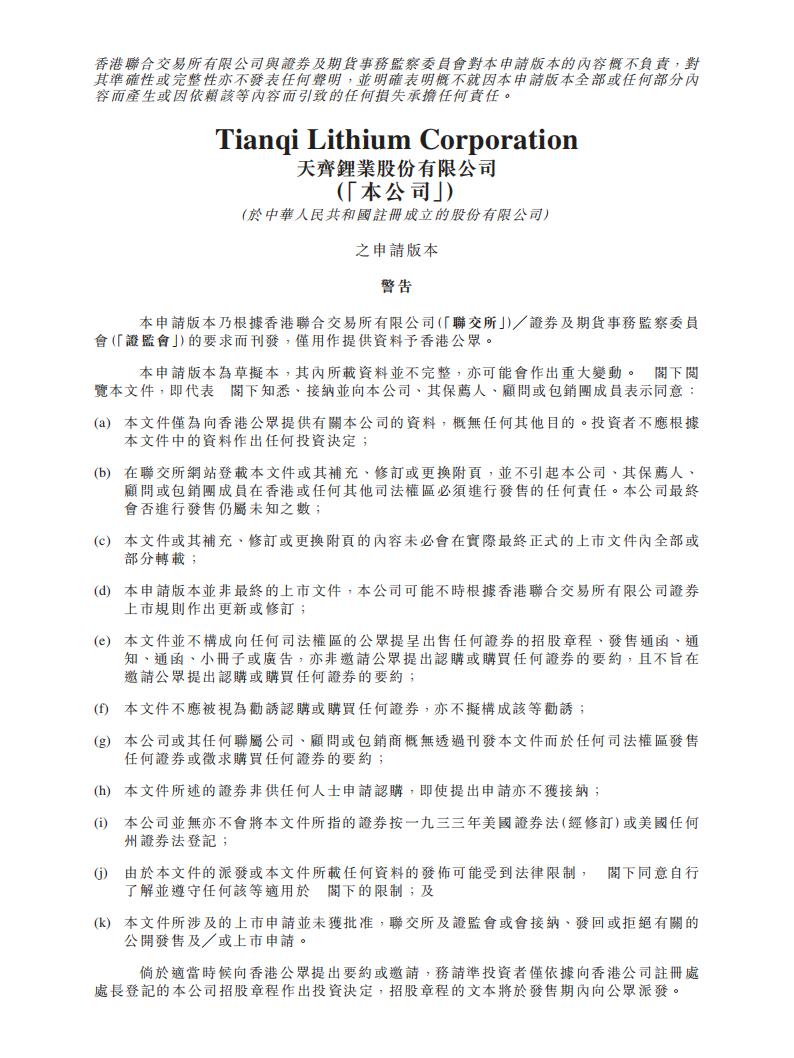 天齐锂业港交所IPO上市招股说明书：公司已于深交所上市股票代码为002466