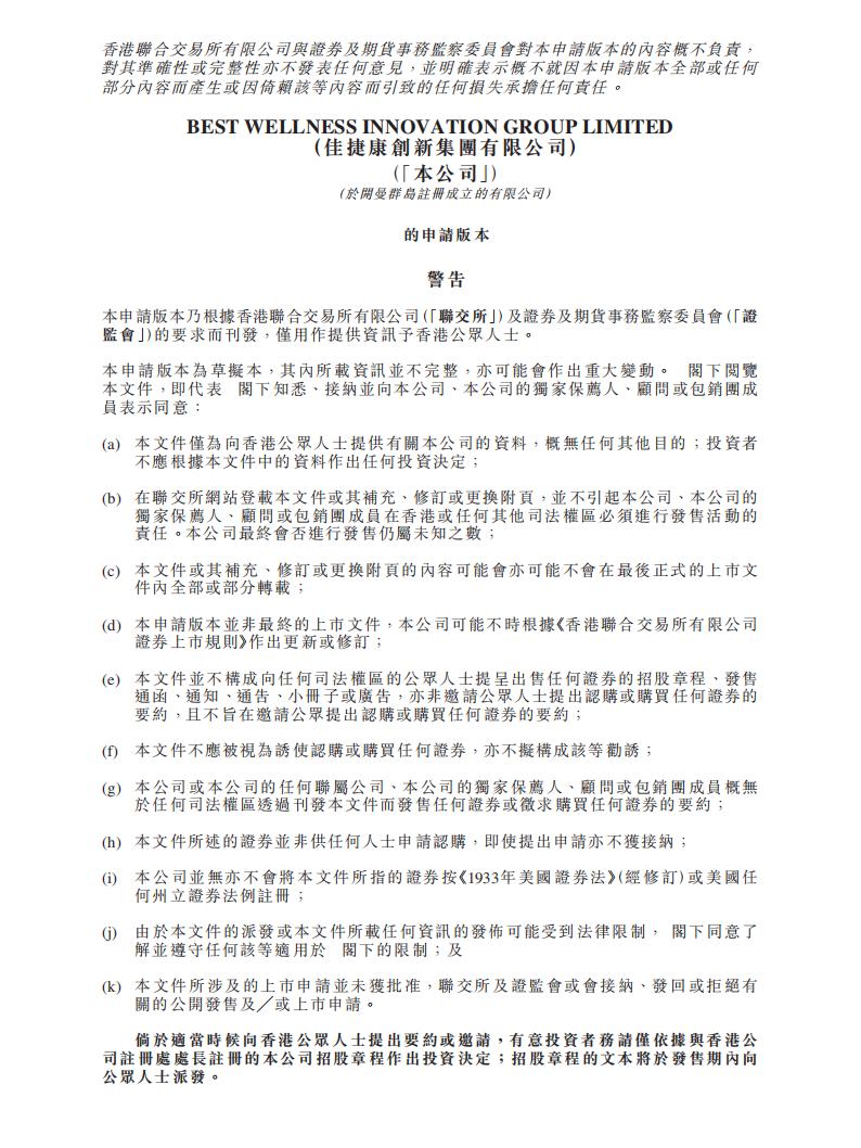 佳捷康创新集团港交所IPO上市招股说明书：中国医用护理垫第一股