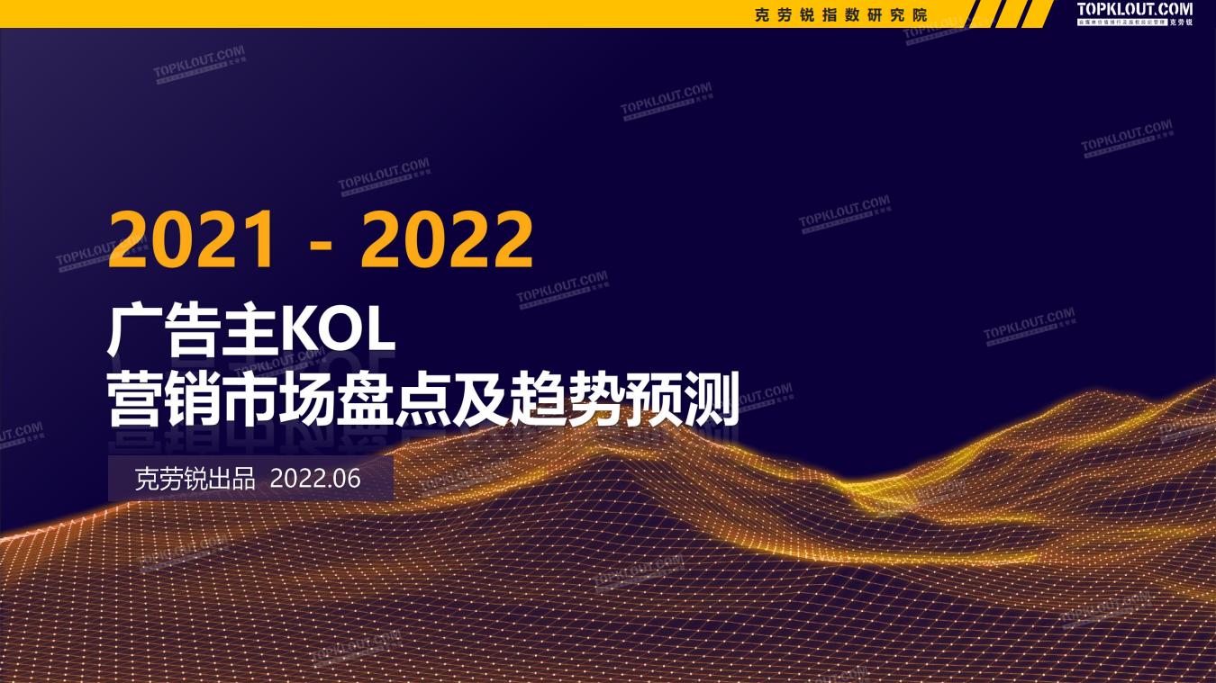 克劳锐：2021-2022广告主KOL营销市场盘点及趋势预测