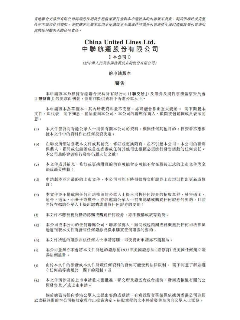 中联航运港交所IPO招股说明书：2021年前九个月营收超34亿元