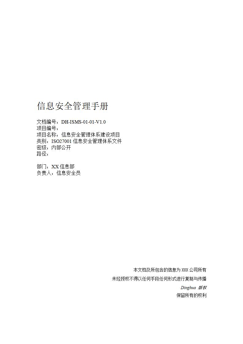 信息安全管理手册