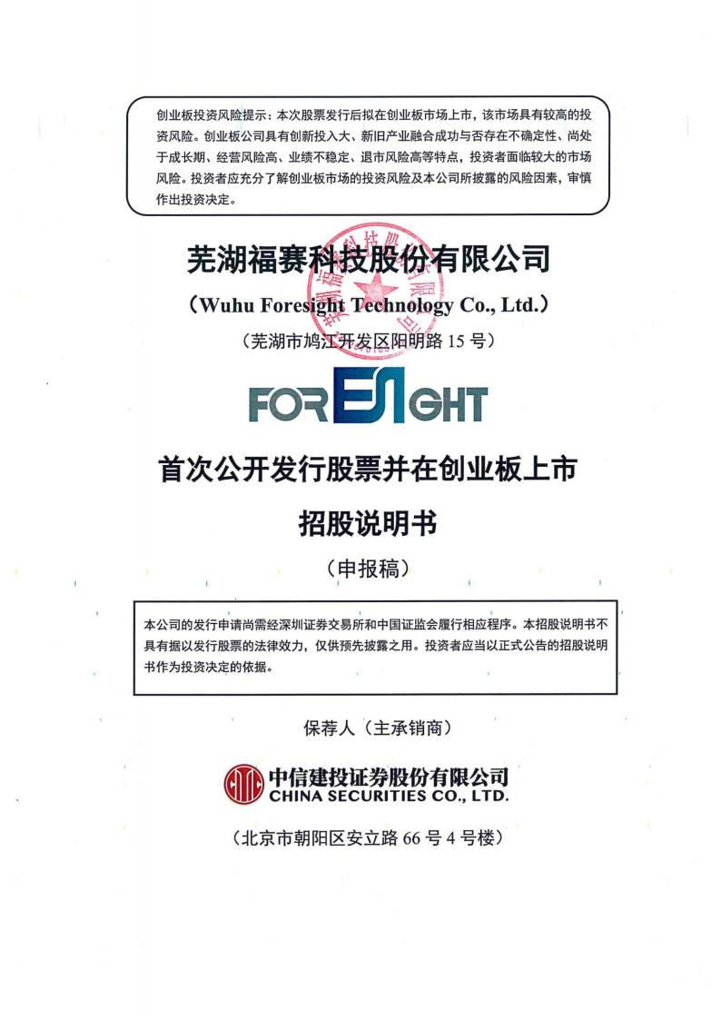 福赛科技创业板IPO上市招股说明书：与大客户信披“各执一词”