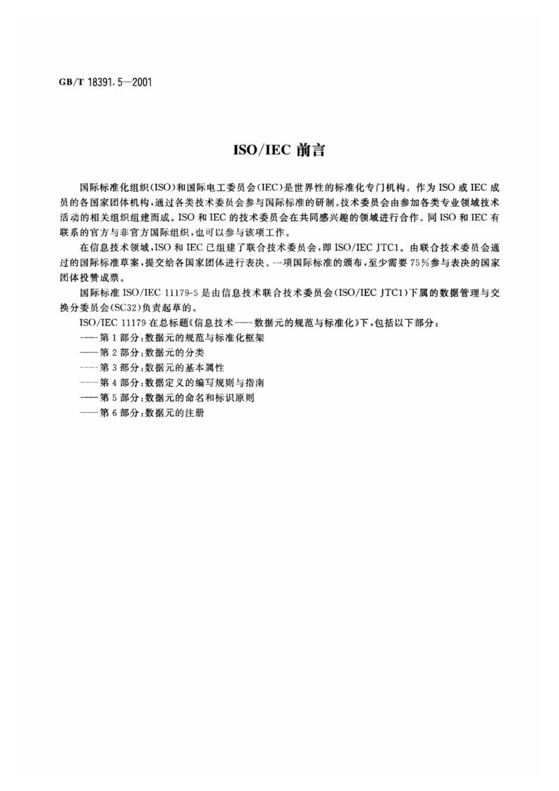 GB/T 18391.5-2001 标准预览