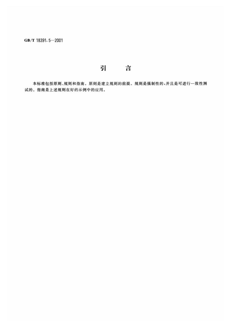 GB/T 18391.5-2001 标准预览