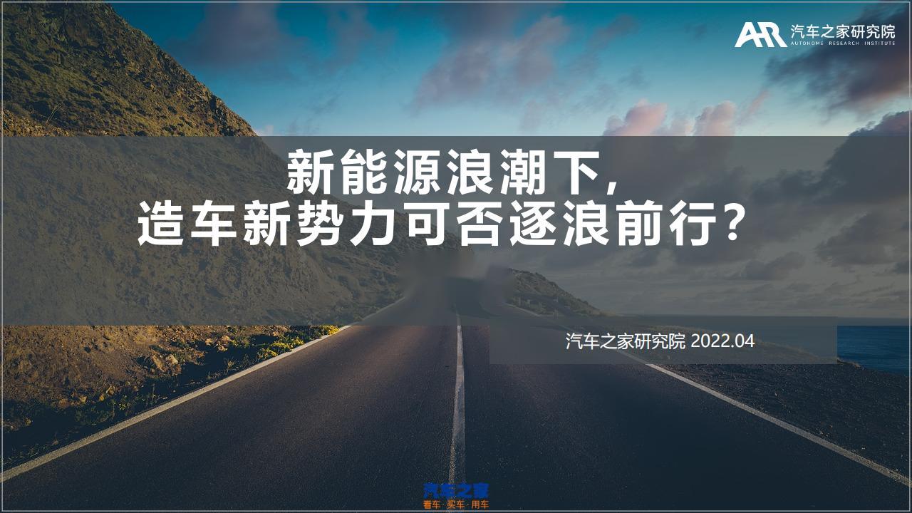汽车之家研究院：新能源浪潮下，造车新势力可否逐浪前行？（上+下）