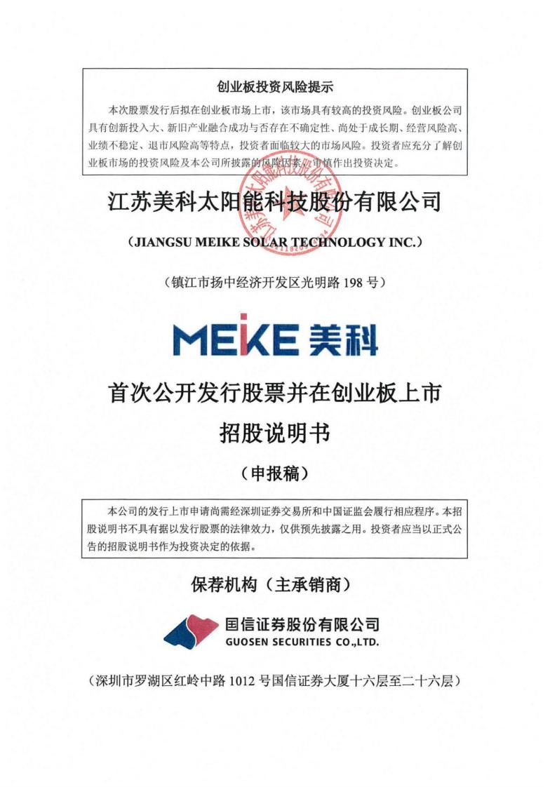 江苏美科创业板IPO上市招股说明书：拟发行股份不超过约1.46亿股