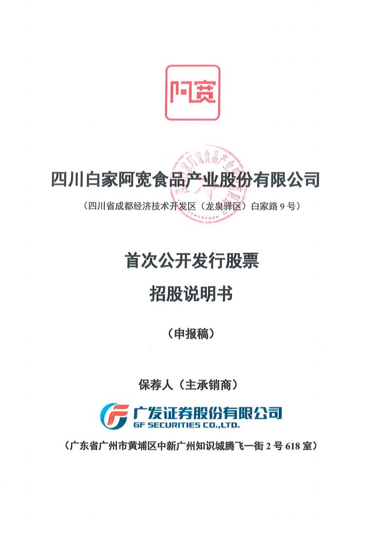 四川白家阿宽食品深市主板IPO上市招股说明书：市占率增速业内第一，红油面皮系列为爆款