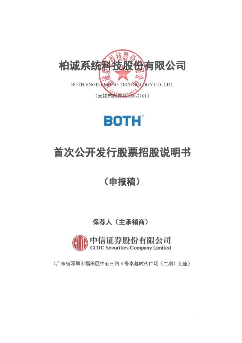 柏诚股份沪市主板IPO上市招股说明书：我国洁净室行业的领先企业