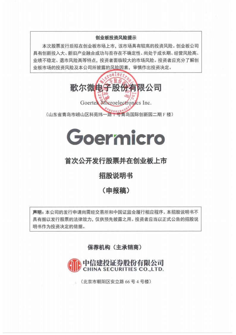 歌尔微创业板IPO上市招股说明书：“三位一体”引人注目