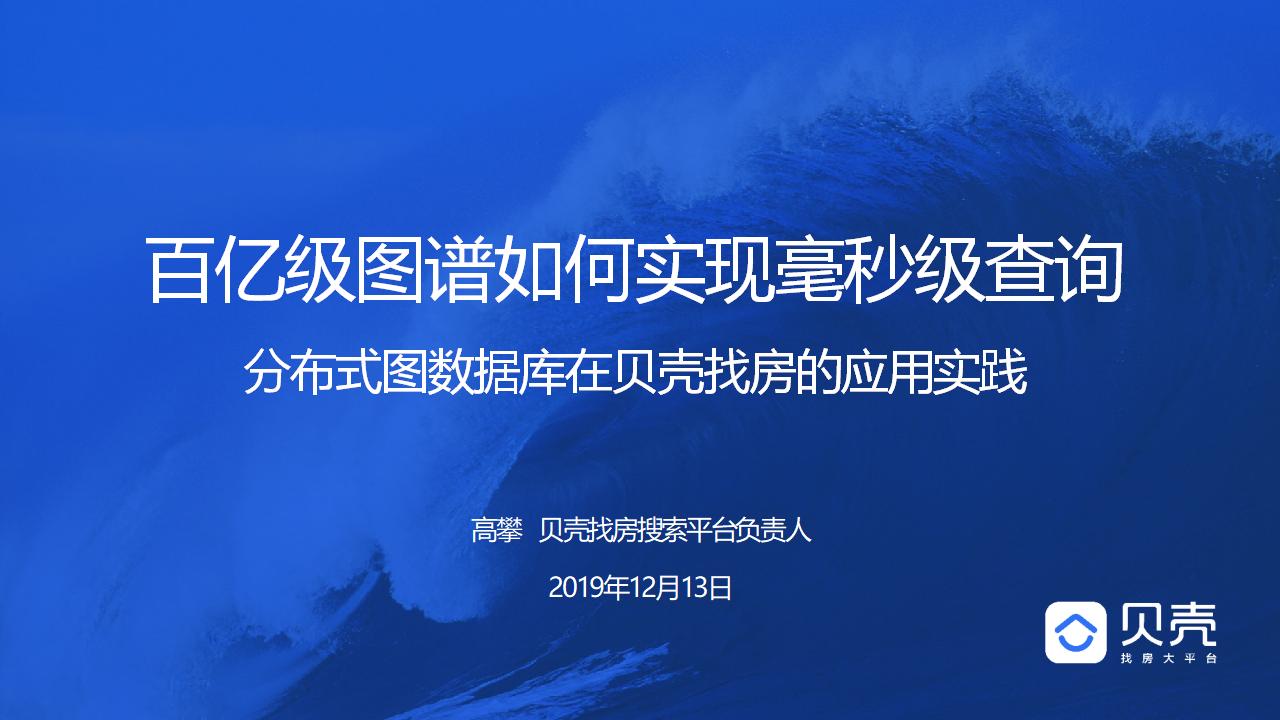 贝壳找房：分布式图数据库在贝壳找房的应用实践