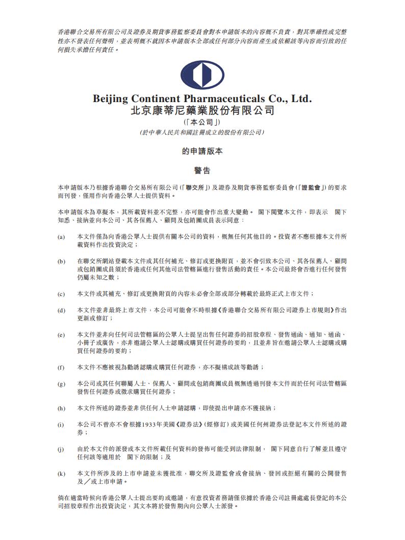 康蒂尼药业港交所IPO上市招股说明书：专注抗纤维化药物领域的生物医药公司