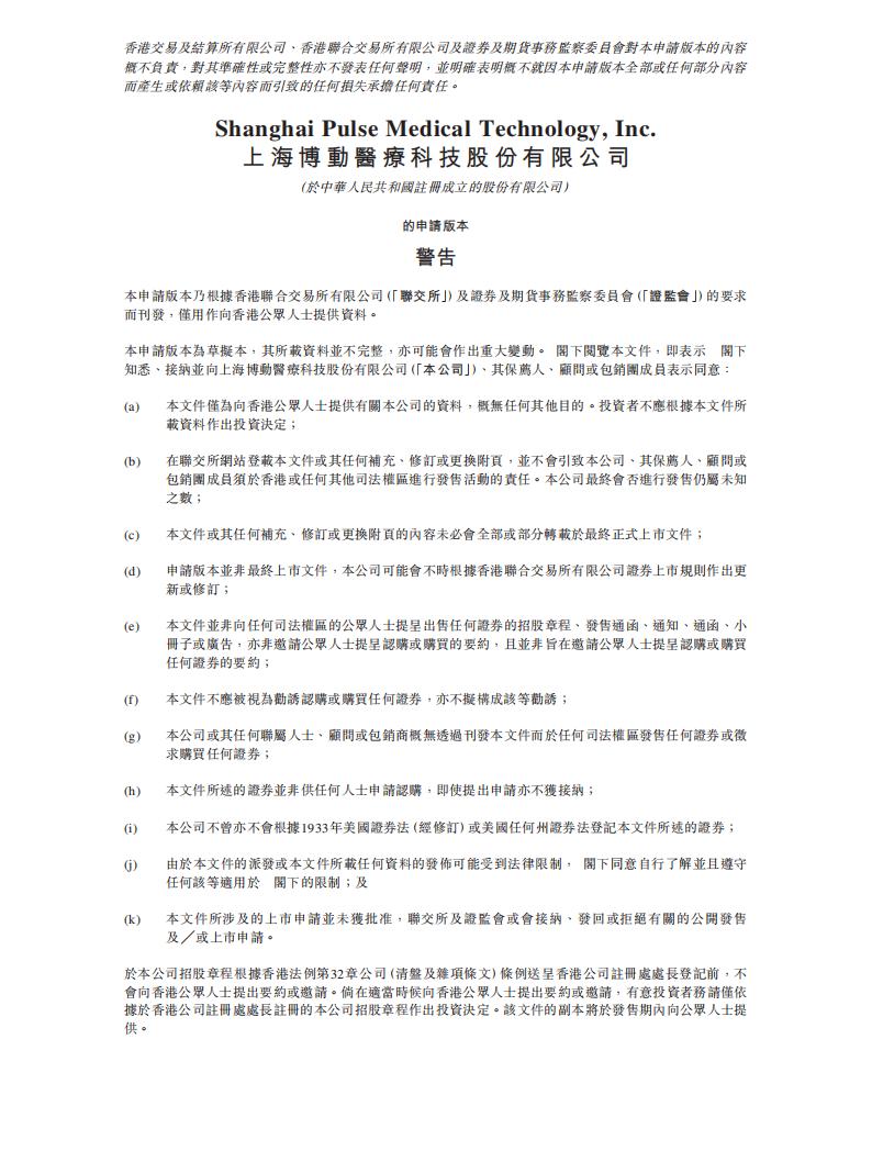 Pulse Medical上海博动医疗港交所IPO上市招股说明书：主打泛血管介入精准诊断，高瓴、飞利浦为股东