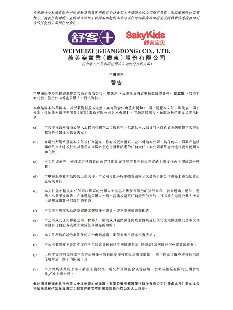 薇美姿实业港交所IPO上市招股说明书：舒客牙膏母公司