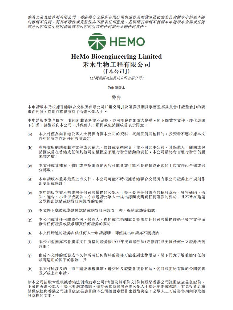 HEMO禾木生物港交所IPO上市招股说明书：建立了全套针对外周及神经血管疾病的创新介入医疗器械