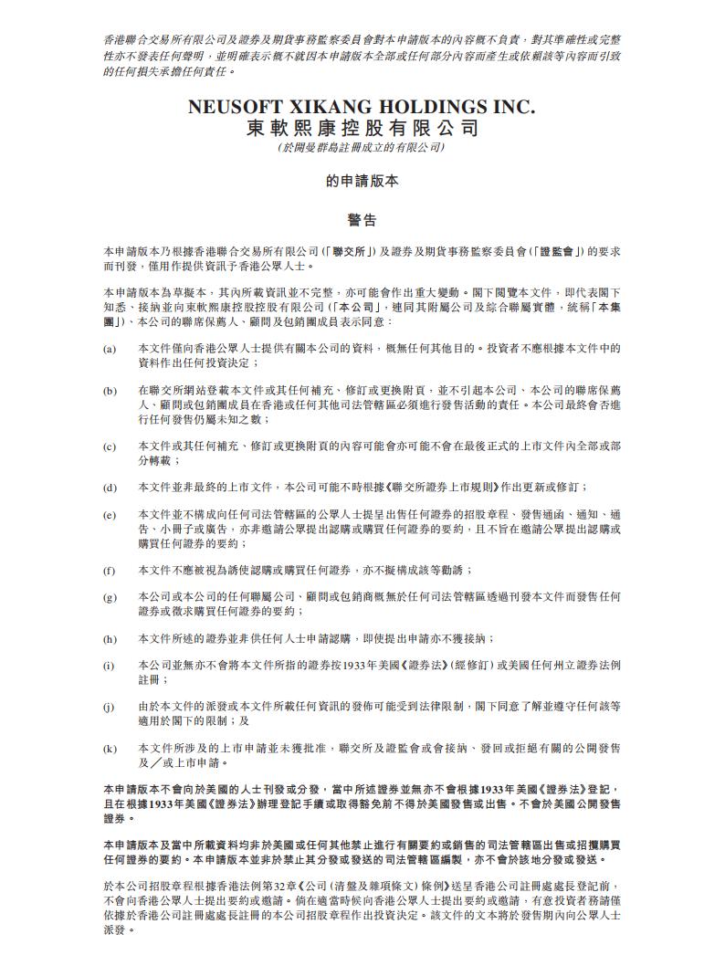 东软熙康港交所IPO上市招股说明书：研发成本高，巨额亏损